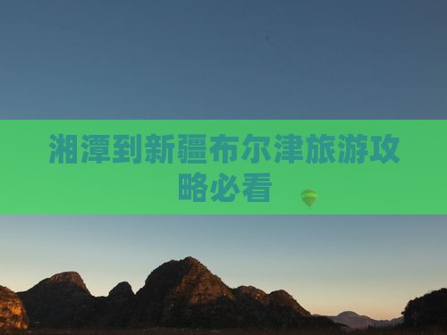 湘潭到新疆布尔津门票