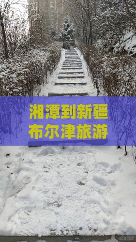 湘潭到新疆布尔津门票