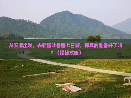 安顺去新疆吐鲁番七日游