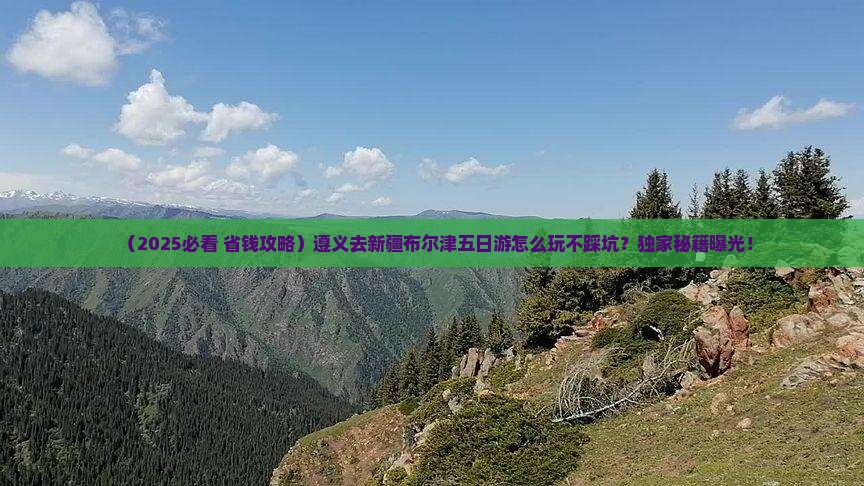 遵义去新疆布尔津五日游