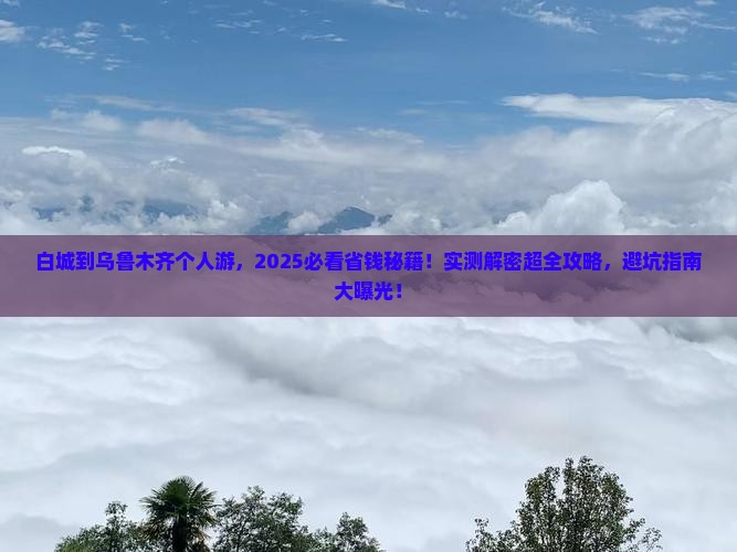 白城到新疆乌鲁木齐个人游