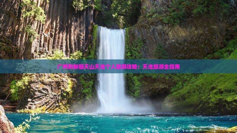 广州到新疆天山天池个人游