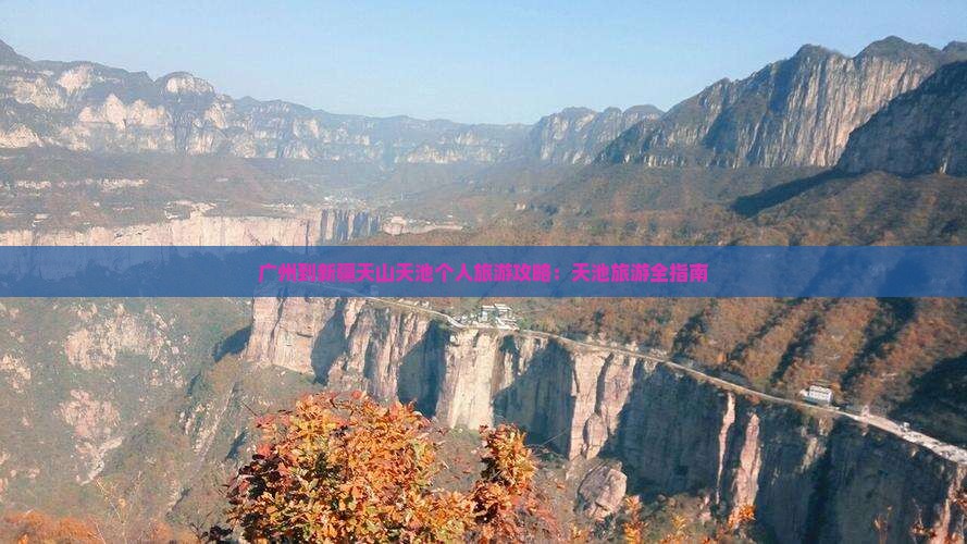 广州到新疆天山天池个人游