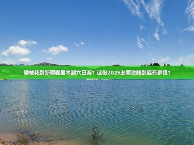 攀枝花到新疆赛里木湖六日游