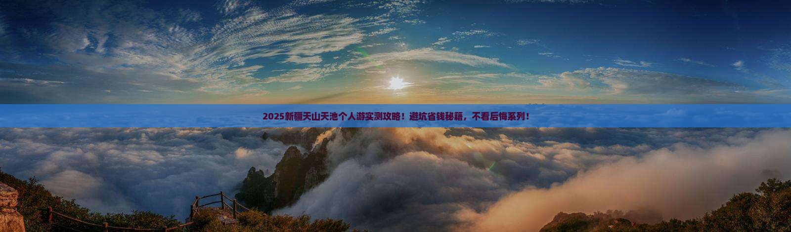 秋天到新疆天山天池个人游