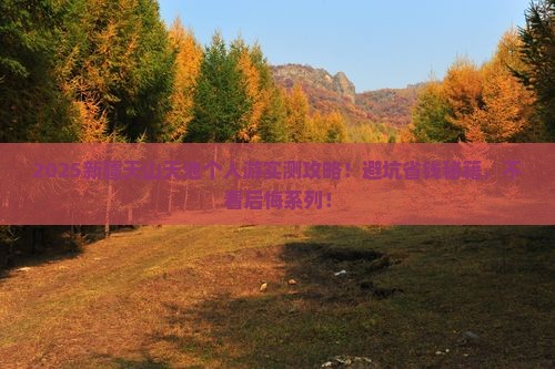 秋天到新疆天山天池个人游