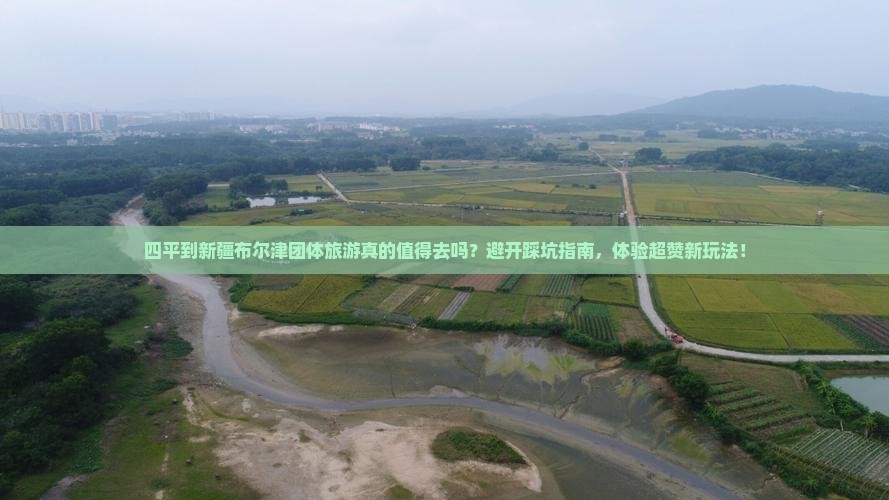 四平到新疆布尔津团体旅游