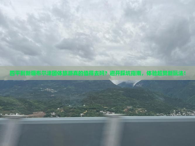 四平到新疆布尔津团体旅游