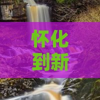 怀化到新疆天山天池必去地