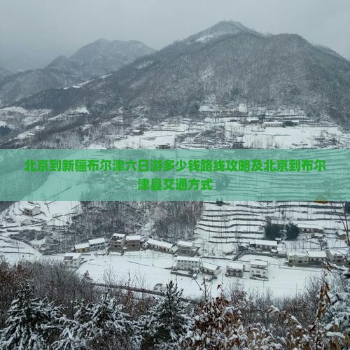 北京到新疆布尔津六日游