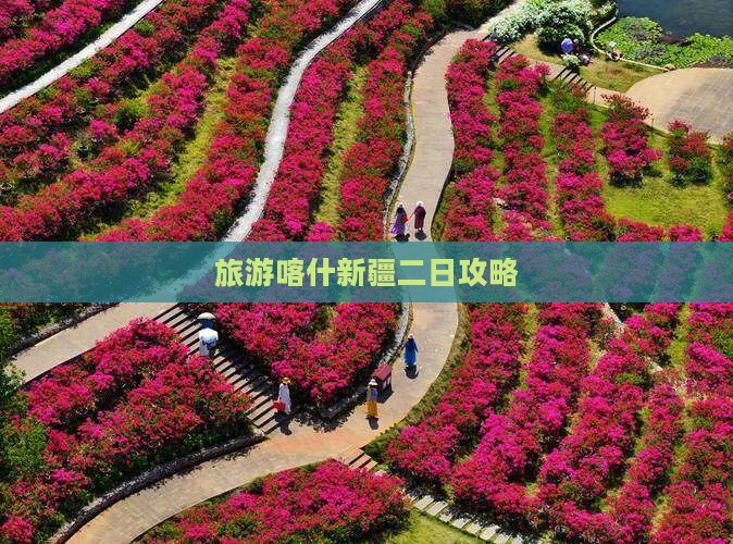 喀什到新疆二日游