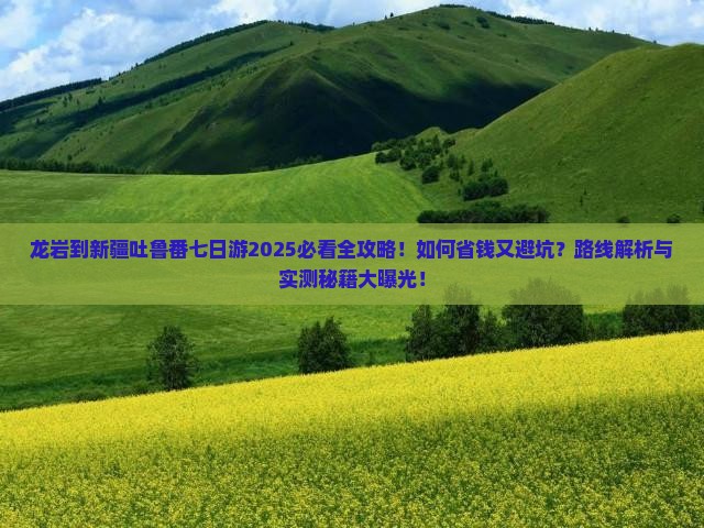 龙岩到新疆吐鲁番七日游