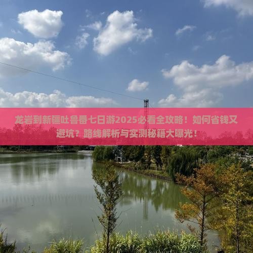 龙岩到新疆吐鲁番七日游
