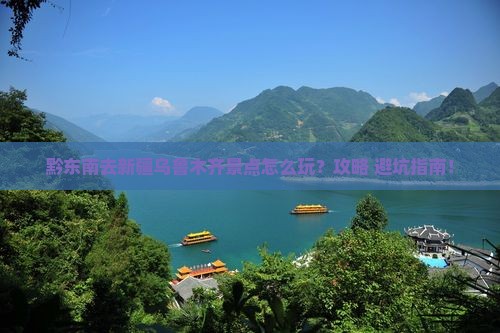 黔东南去新疆乌鲁木齐景点