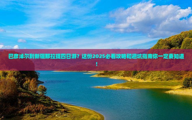 巴彦淖尔到新疆那拉提四日游
