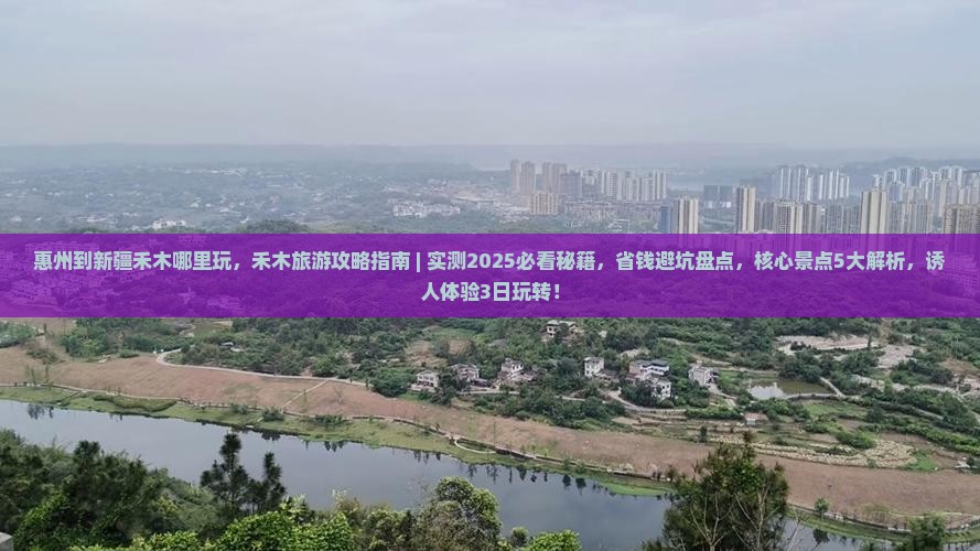 惠州到新疆禾木哪里玩