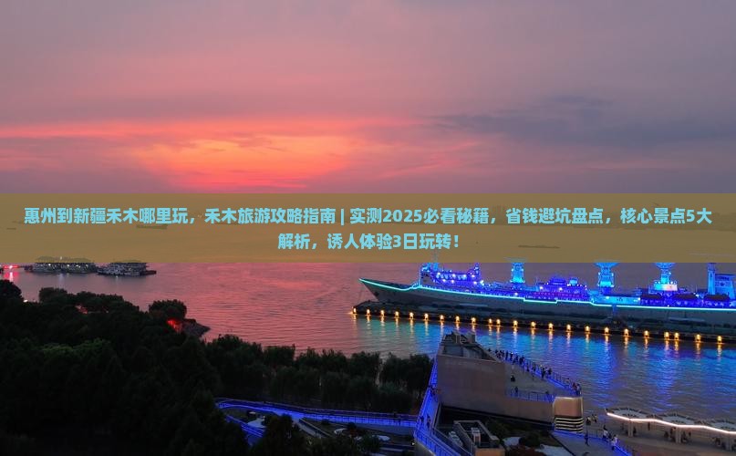 惠州到新疆禾木哪里玩