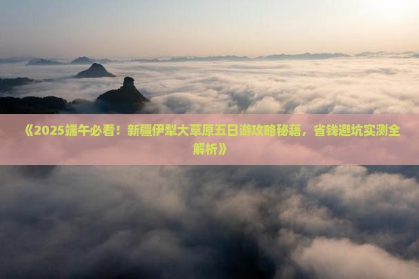 端午节到新疆伊犁大草原五日游