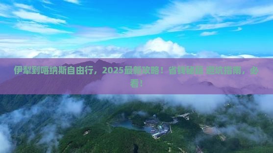 伊犁到新疆喀纳斯自由团