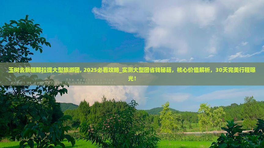玉树去新疆那拉提大型旅游团