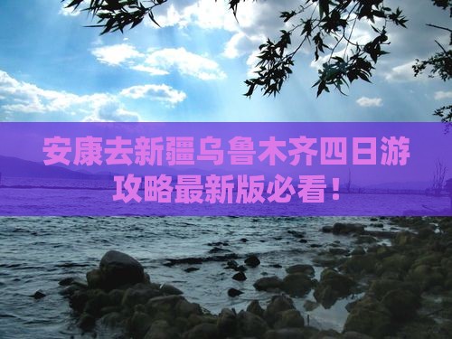 安康去新疆乌鲁木齐四日游
