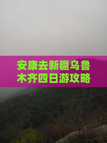 安康去新疆乌鲁木齐四日游