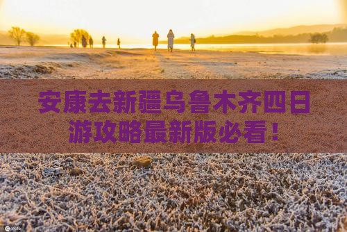 安康去新疆乌鲁木齐四日游