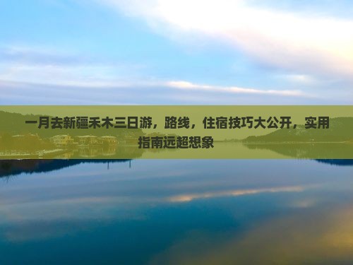 一月去新疆禾木三日游