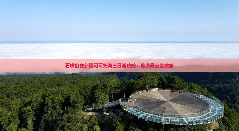 石嘴山去新疆可可托海三日游