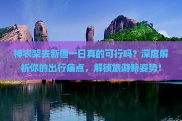 神农架去新疆一日
