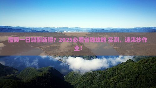 醴陵去新疆一日