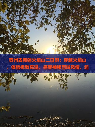 苏州去新疆火焰山二日游