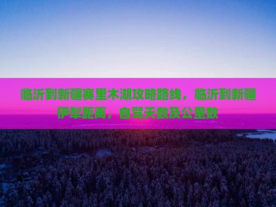 临沂到新疆赛里木湖攻略