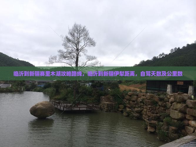 临沂到新疆赛里木湖攻略