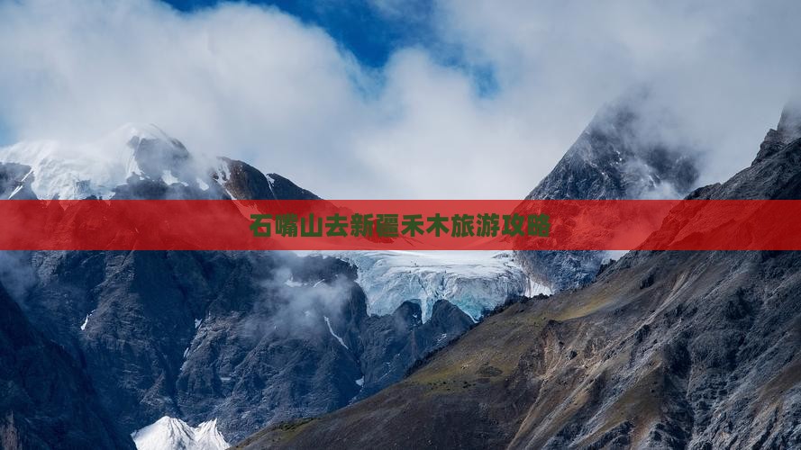 石嘴山去新疆禾木团体旅游