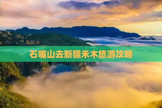 石嘴山去新疆禾木团体旅游