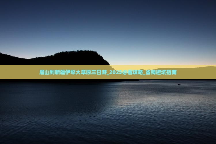 眉山到新疆伊犁大草原三日游