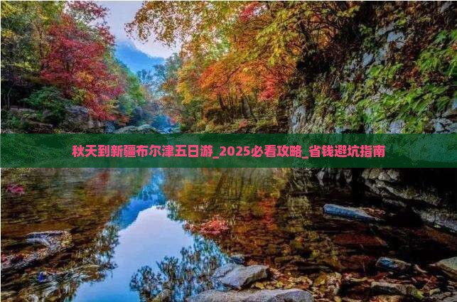 秋天到新疆布尔津五日游