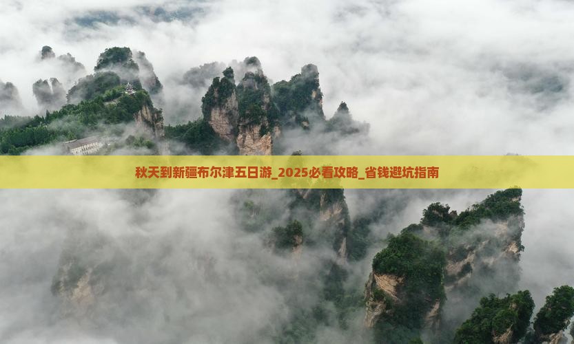 秋天到新疆布尔津五日游