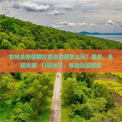 吉林去新疆那拉提自由团