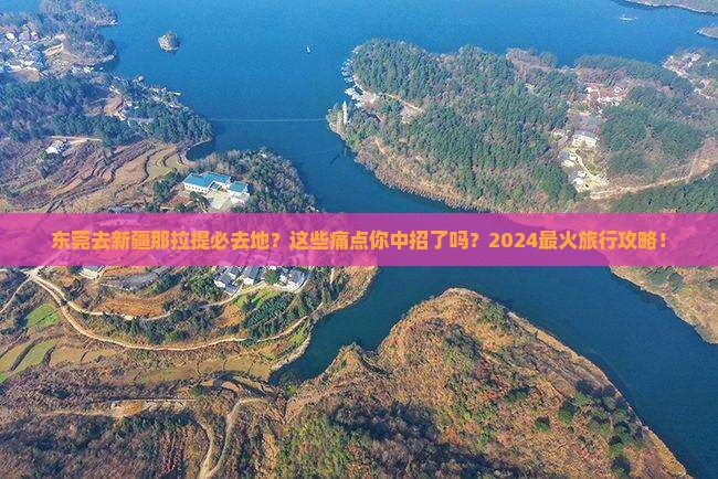 东莞去新疆那拉提必去地