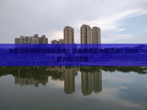 东莞去新疆那拉提必去地