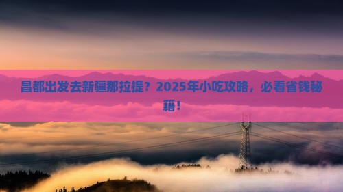 昌都去新疆那拉提旅游小吃 昌都去新疆那拉提旅游小吃