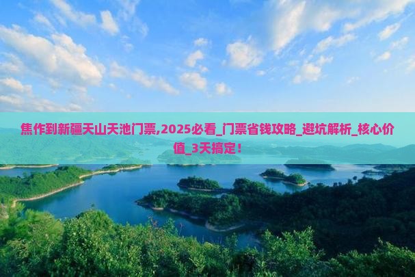 焦作到新疆天山天池门票