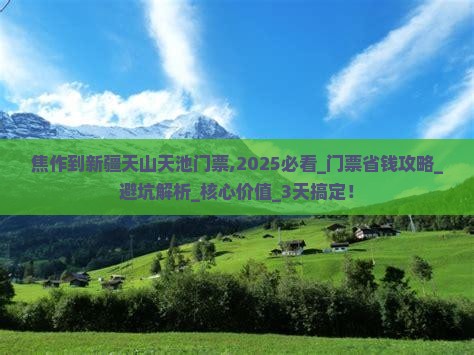 焦作到新疆天山天池门票