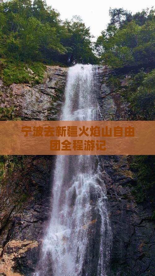 宁波去新疆火焰山自由团
