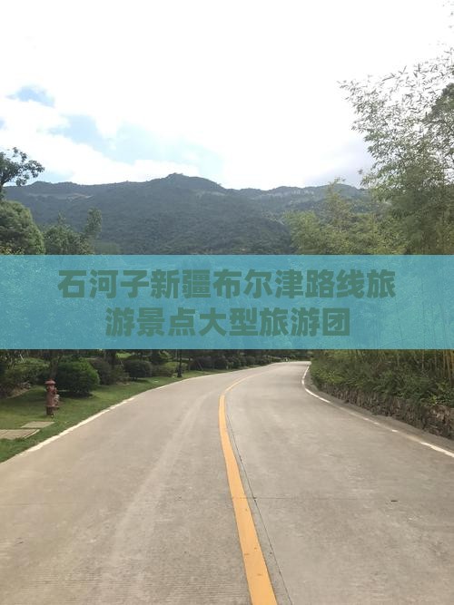 石河子去新疆布尔津大型旅游团