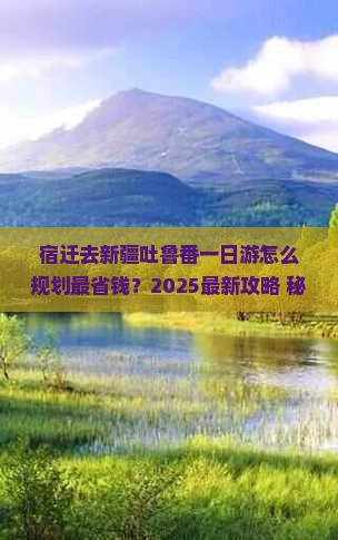 宿迁去新疆吐鲁番一日 宿迁去新疆吐鲁番一日
