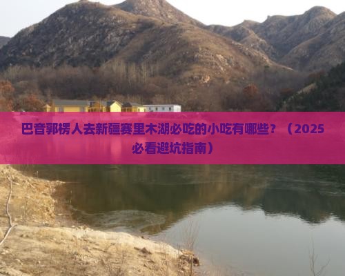 巴音郭楞去新疆赛里木湖旅游小吃