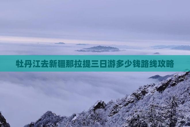 牡丹江去新疆那拉提三日游